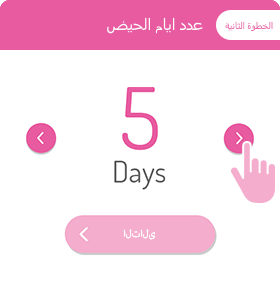 عدد ايام الحيض:الخطوة الثانية