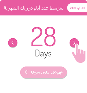 متوسط عدد أيام دورتك الشهرية:الخطوة الثالثة