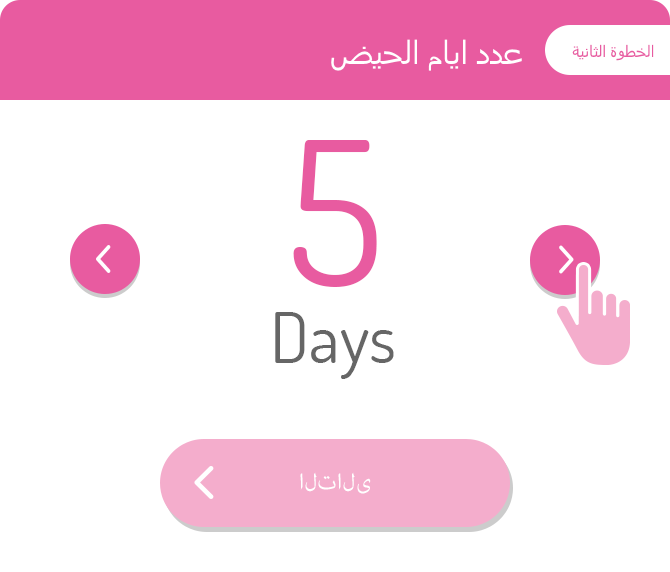عدد ايام الحيض:الخطوة الثانية