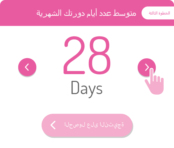 متوسط عدد أيام دورتك الشهرية:الخطوة الثالثة